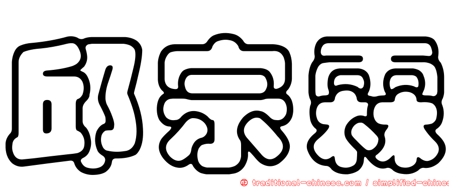 邱宗霖