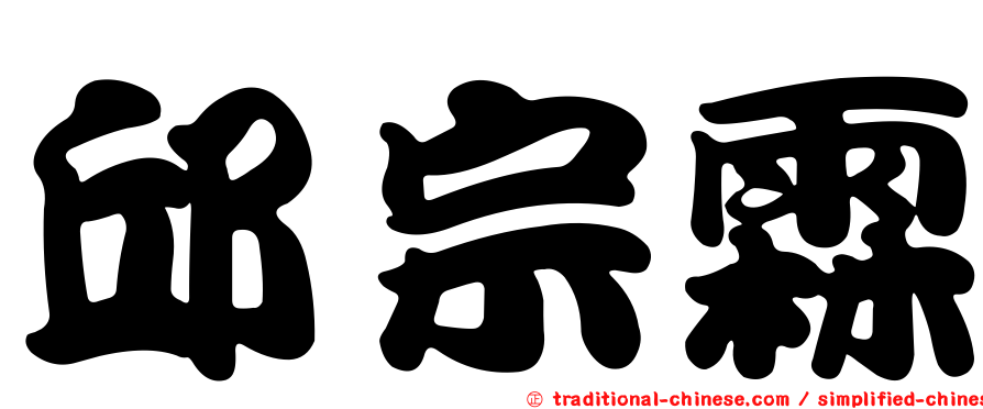 邱宗霖