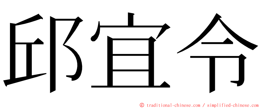邱宜令 ming font