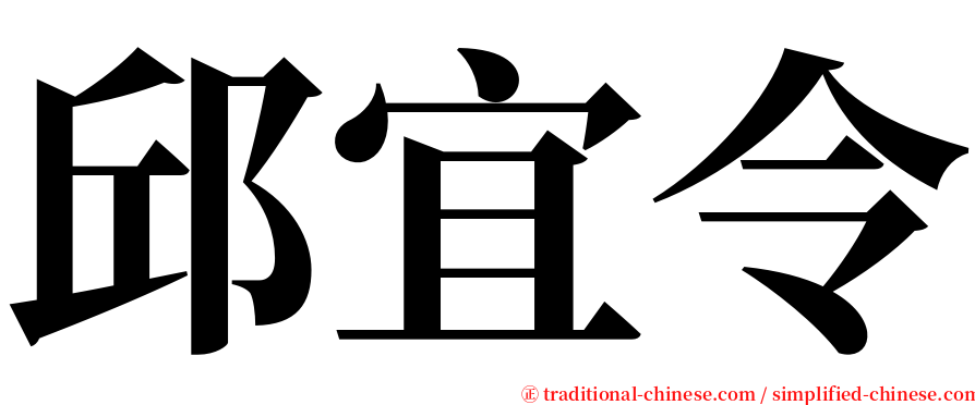 邱宜令 serif font