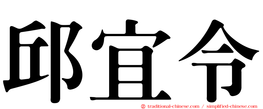 邱宜令