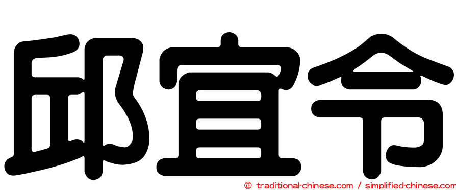 邱宜令