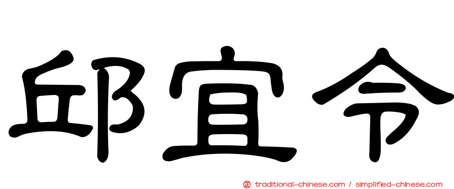 邱宜令