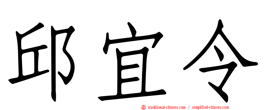 邱宜令