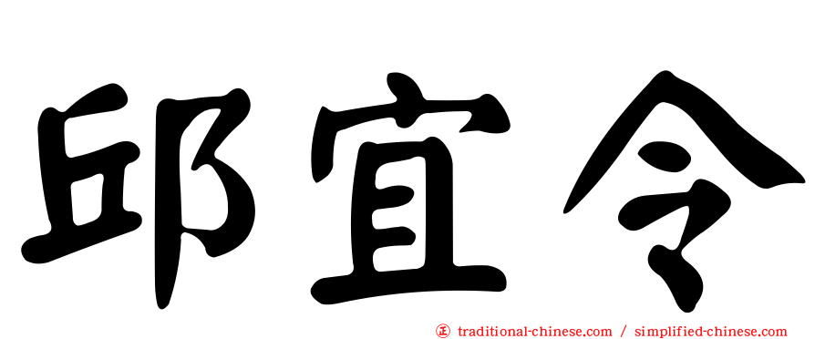 邱宜令