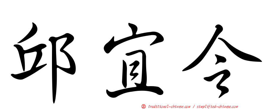 邱宜令