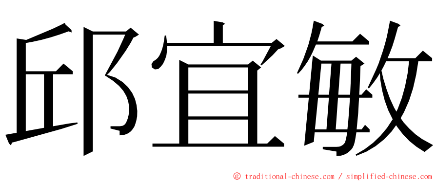 邱宜敏 ming font