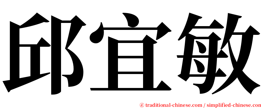 邱宜敏 serif font
