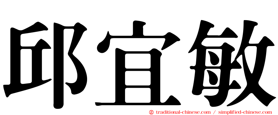邱宜敏