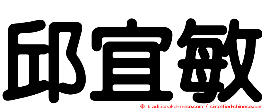 邱宜敏