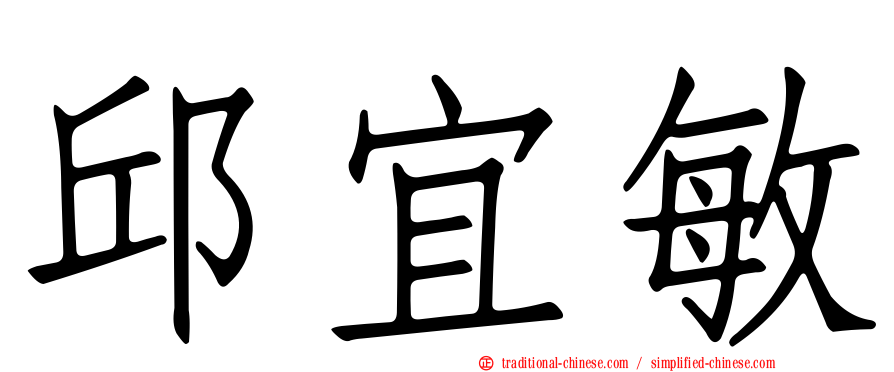 邱宜敏