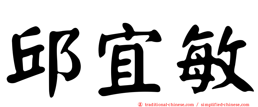 邱宜敏