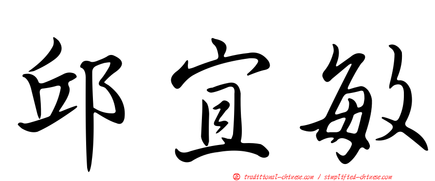 邱宜敏