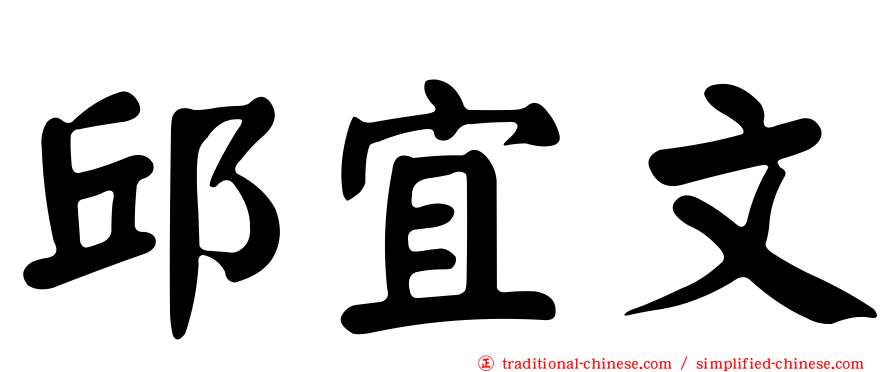 邱宜文