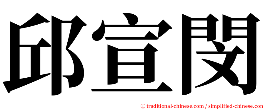邱宣閔 serif font