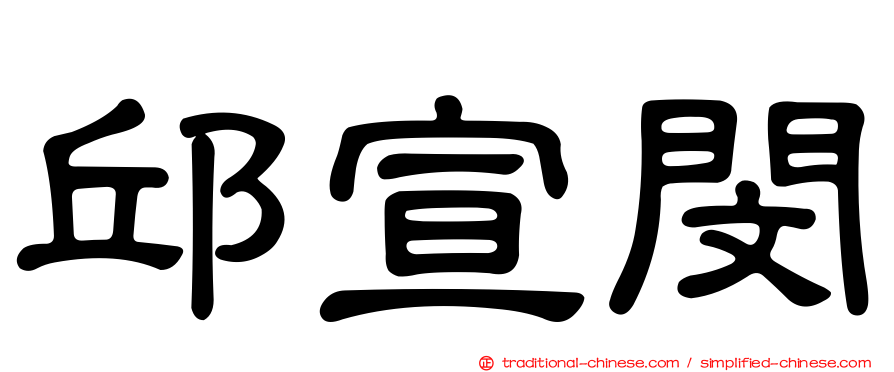 邱宣閔