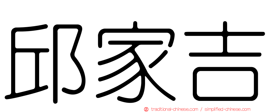邱家吉