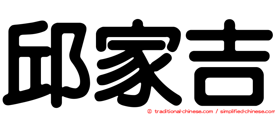 邱家吉