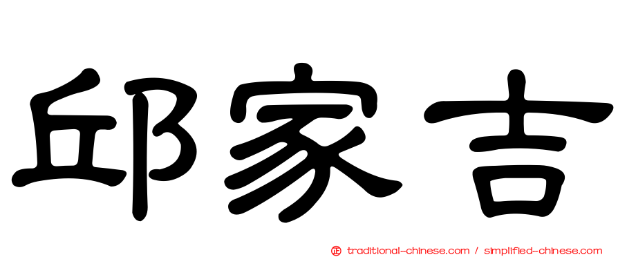 邱家吉