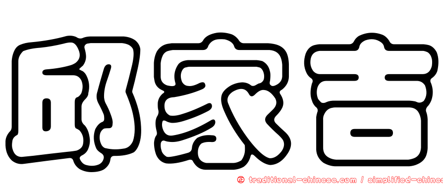 邱家吉