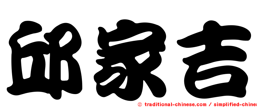 邱家吉