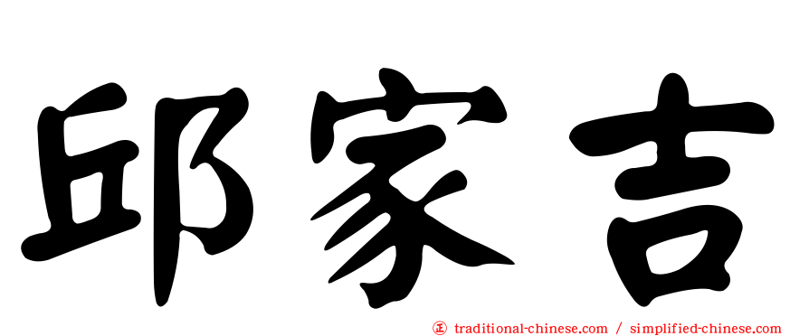 邱家吉