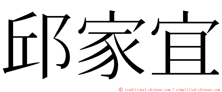 邱家宜 ming font