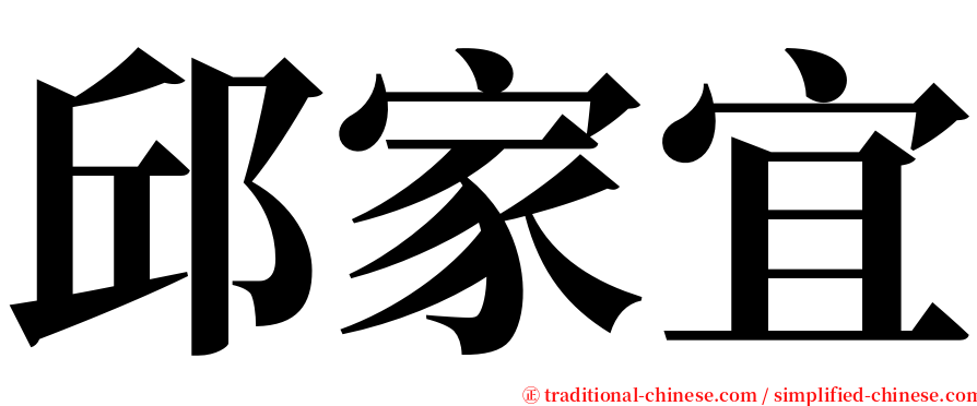 邱家宜 serif font