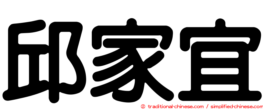 邱家宜