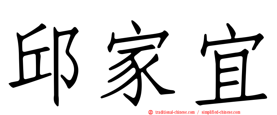 邱家宜