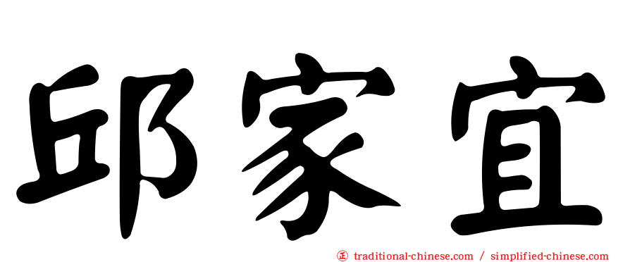 邱家宜