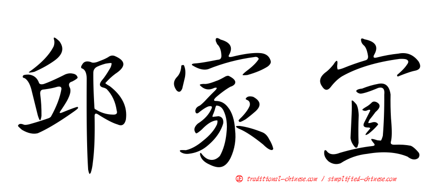 邱家宜