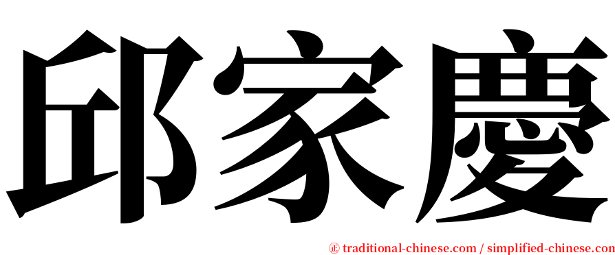 邱家慶 serif font