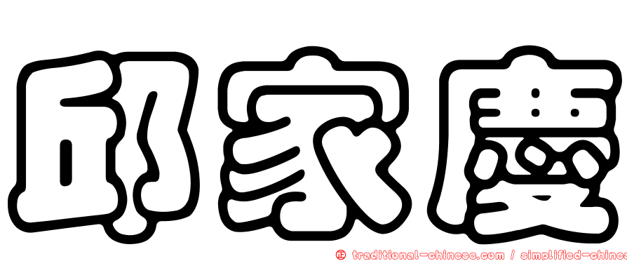 邱家慶