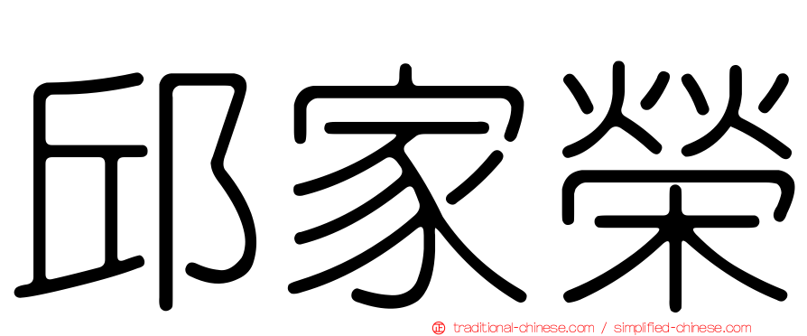 邱家榮