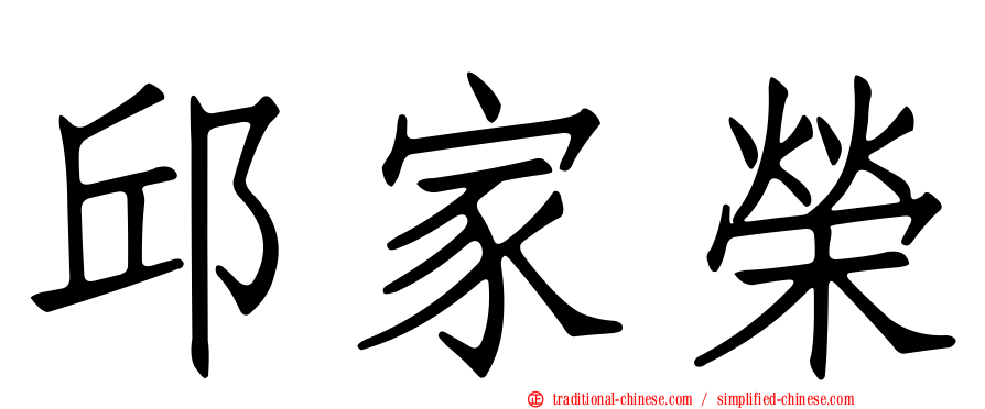 邱家榮