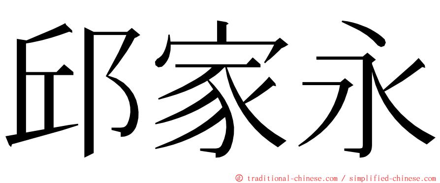 邱家永 ming font
