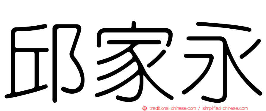 邱家永