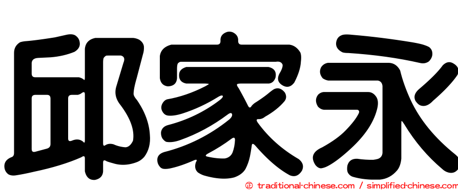 邱家永