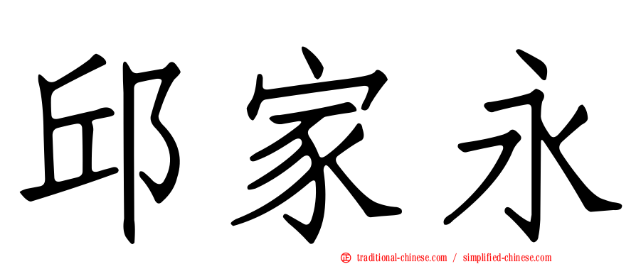邱家永