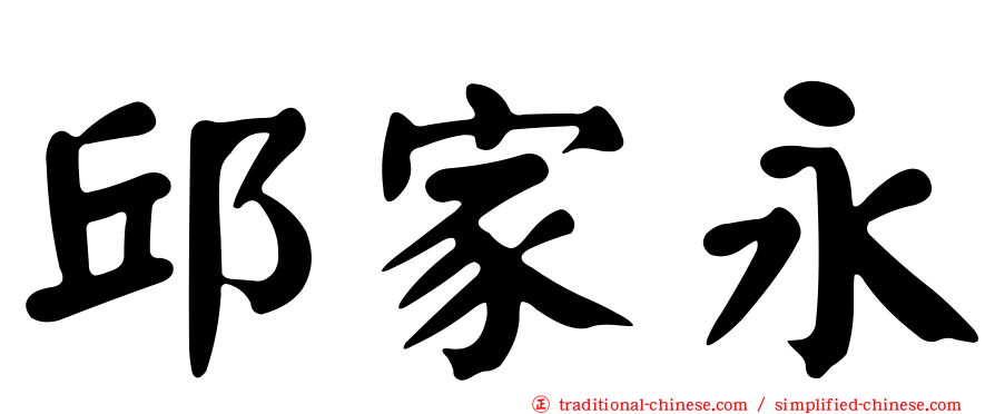 邱家永
