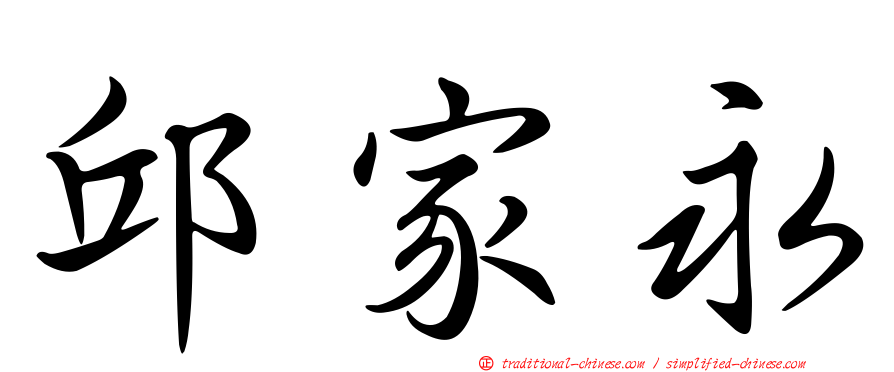 邱家永