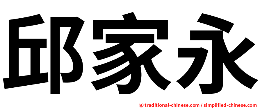 邱家永