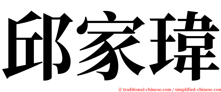邱家瑋 serif font