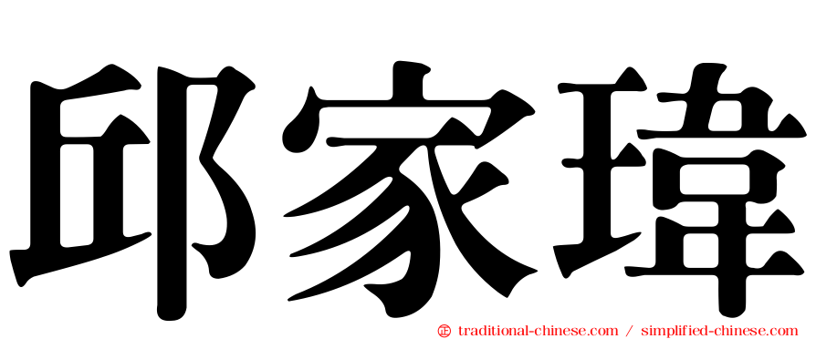 邱家瑋