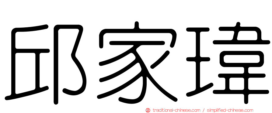 邱家瑋