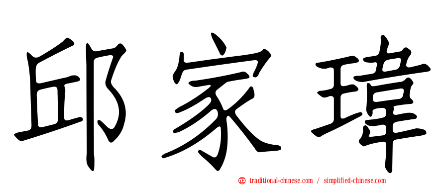 邱家瑋