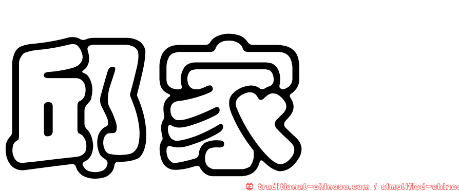 邱家瑋