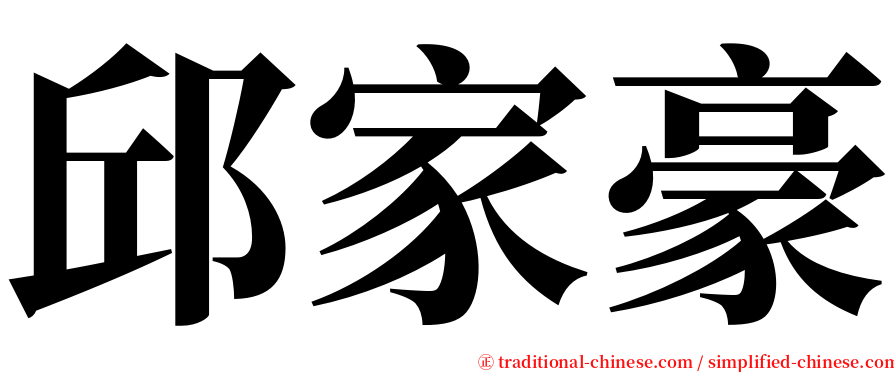 邱家豪 serif font