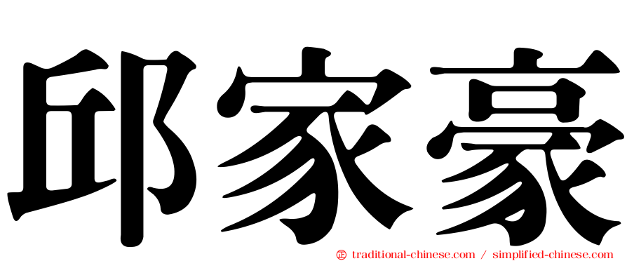 邱家豪